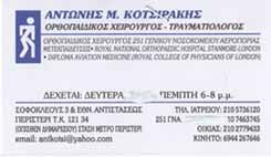 ΧΕΙΡΟΥΡΓΟΣ ΟΡΘΟΠΑΙΔΙΚΟΣ ΚΟΛΩΝΑΚΙ ΑΘΗΝΑ - ΝΙΚΟΛΟΠΟΥΛΟΣ ΔΗΜΗΤΡΗΣ