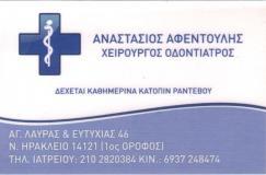 ΧΕΙΡΟΥΡΓΟΣ ΟΔΟΝΤΙΑΤΡΟΣ ΝΕΟ ΗΡΑΚΛΕΙΟ - ΧΕΙΡΟΥΡΓΟΙ ΟΔΟΝΤΙΑΤΡΟΙ ΝΕΟ ΗΡΑΚΛΕΙΟ - ΑΝΑΣΤΑΣΙΟΣ ΑΦΕΝΤΟΥΛΗΣ