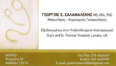 ΜΑΙΕΥΤΗΡΑΣ ΧΕΙΡΟΥΡΓΟΣ ΓΥΝΑΙΚΟΛΟΓΟΣ ΧΑΛΑΝΔΡΙ - ΧΕΙΡΟΥΡΓΟΙ ΓΥΝΑΙΚΟΛΟΓΟΙ ΧΑΛΑΝΔΡΙ -ΣΑΛΑΜΑΛΕΚΗΣ ΓΕΩΡΓΙΟΣ