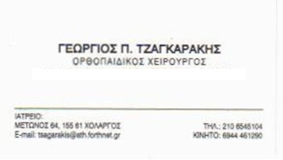 Dr. ΤΖΑΓΚΑΡΑΚΗΣ ΓΕΩΡΓΙΟΣ - ΧΕΙΡΟΥΡΓΟΣ ΟΡΘΟΠΑΙΔΙΚΟΣ ΧΟΛΑΡΓΟΣ