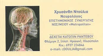 ΝΤΟΥΛΙΑ ΧΡΥΣΑΝΘΗ - ΝΕΥΡΟΛΟΓΟΣ ΗΛΙΟΥΠΟΛΗ - ΚΙΝΗΤΙΚΕΣ ΔΙΑΤΑΡΑΧΕΣ ΗΛΙΟΥΠΟΛΗ - ΕΠΙΛΗΨΙΑ - ΑΝΟΙΑ