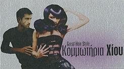 ΧΙΟΥ ΜΑΡΙΑ - ΚΟΜΜΩΤΗΡΙΟ ΠΕΡΙΣΤΕΡΙ - ΑΝΔΡΙΚΟ - ΓΥΝΑΙΚΕΙΟ - ΠΑΙΔΙΚΟ ΚΟΥΡΕΜΑ ΠΕΡΙΣΤΕΡΙ