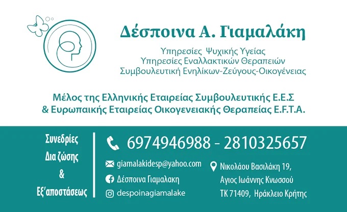 ΔΕΣΠΟΙΝΑ ΓΙΑΜΑΛΑΚΗ  -  ΔΙΑΔΙΚΤΥΑΚΗ ΨΥΧΟΘΕΡΑΠΕΙΑ ΗΡΑΚΛΕΙΟ ΚΡΗΤΗΣ - ΨΥΧΟΘΕΡΑΠΕΥΤΡΙΑ ΗΡΑΚΛΕΙΟ ΚΡΗΤΗΣ