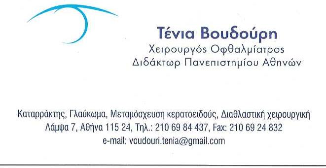 ΒΟΥΔΟΥΡΗ ΤΕΝΙΑ - ΧΕΙΡΟΥΡΓΟΣ ΟΦΘΑΛΜΙΑΤΡΟΣ ΑΘΗΝΑ ΑΤΤΙΚΗΣ