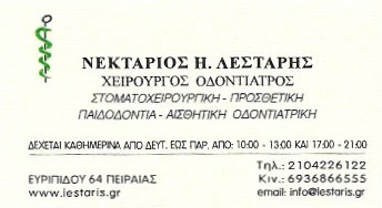 ΛΕΣΤΑΡΗΣ ΝΕΚΤΑΡΙΟΣ - ΧΕΙΡΟΥΡΓΟΣ ΟΔΟΝΤΙΑΤΡΟΣ ΠΕΙΡΑΙΑΣ - ΣΤΟΜΑΤΟΧΕΙΡΟΥΡΓΙΚΗ ΠΕΙΡΑΙΑΣ