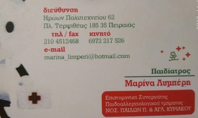 ΛΥΜΠΕΡΗ ΜΑΡΙΝΑ - ΠΑΙΔΙΑΤΡΟΣ ΠΕΙΡΑΙΑΣ - ΠΑΙΔΙΑΤΡΟΣ ΤΕΡΨΙΘΕΑ ΠΕΙΡΑΙΑΣ