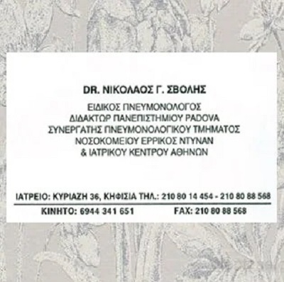 ΣΒΟΛΗΣ ΝΙΚΟΛΑΟΣ - ΕΙΔΙΚΟΣ ΠΝΕΥΜΟΝΟΛΟΓΟΣ ΚΗΦΙΣΙΑ