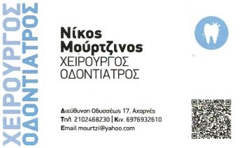 ΜΟΥΡΤΖΙΝΟΣ ΝΙΚΟΣ - ΧΕΙΡΟΥΡΓΟΣ ΟΔΟΝΤΙΑΤΡΟΣ ΑΧΑΡΝΕΣ - ΟΔΟΝΤΙΑΤΡΕΙΟ ΑΧΑΡΝΕΣ ΑΤΤΙΚΗΣ