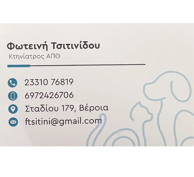 QUEEN' S VET - ΤΣΙΤΙΝΙΔΟΥ ΦΩΤΕΙΝΗ  - ΚΤΗΝΙΑΤΡΟΣ ΒΕΡΟΙΑ  - ΚΤΗΝΙΑΤΡΙΚΗ ΚΛΙΝΙΚΗ ΒΕΡΟΙΑ